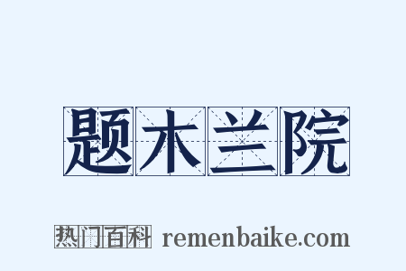 题木兰院是什么意思的图片